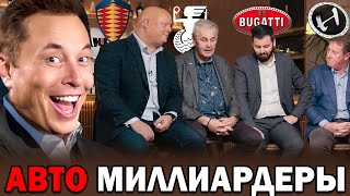 Владельцы: Bugatti, Koenigsegg, Rimac О Илоне Маске 2023