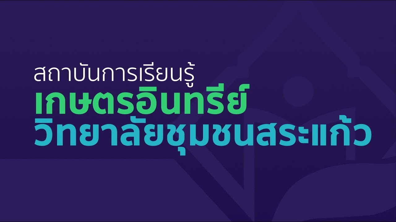 สถาบันการเรียนรู้เกษตรอินทรีย์ วิทยาลัยชุมชนสระแก้ว