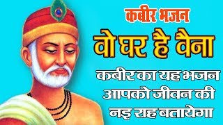 New Kabir Bhajan 2019 || Nirbhay Kabeer || Wo Ghar Hai Vaina || Bheru singh Chouhan