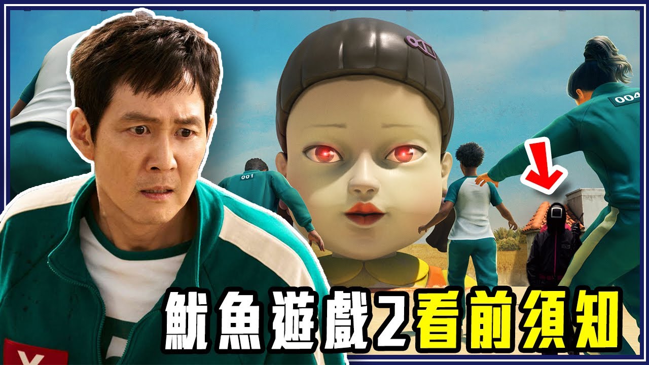 為什麼第2季「沒有結局」？看《魷魚遊戲2》前你要知道的事