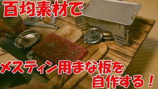 【キャンプ】百均素材でメスティン用のまな板を自作する！【100均DIY】