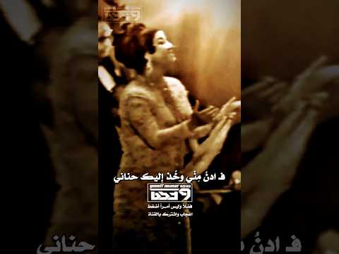 فادن مني وخذ إليك حناني ام كلثوم هذه ليلتي      هذه ليلتي ام كلثوم طرب
