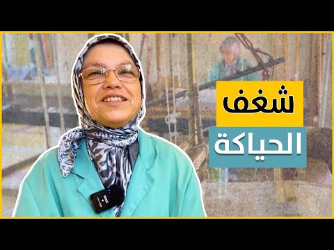 قصة مغربية ملهمة مع الحياكة.. 45 عامًا من الإبداع وتمكين المرأة!