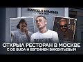 открыл ресторан в Москве с OG Buda и Евгением Викентьевым