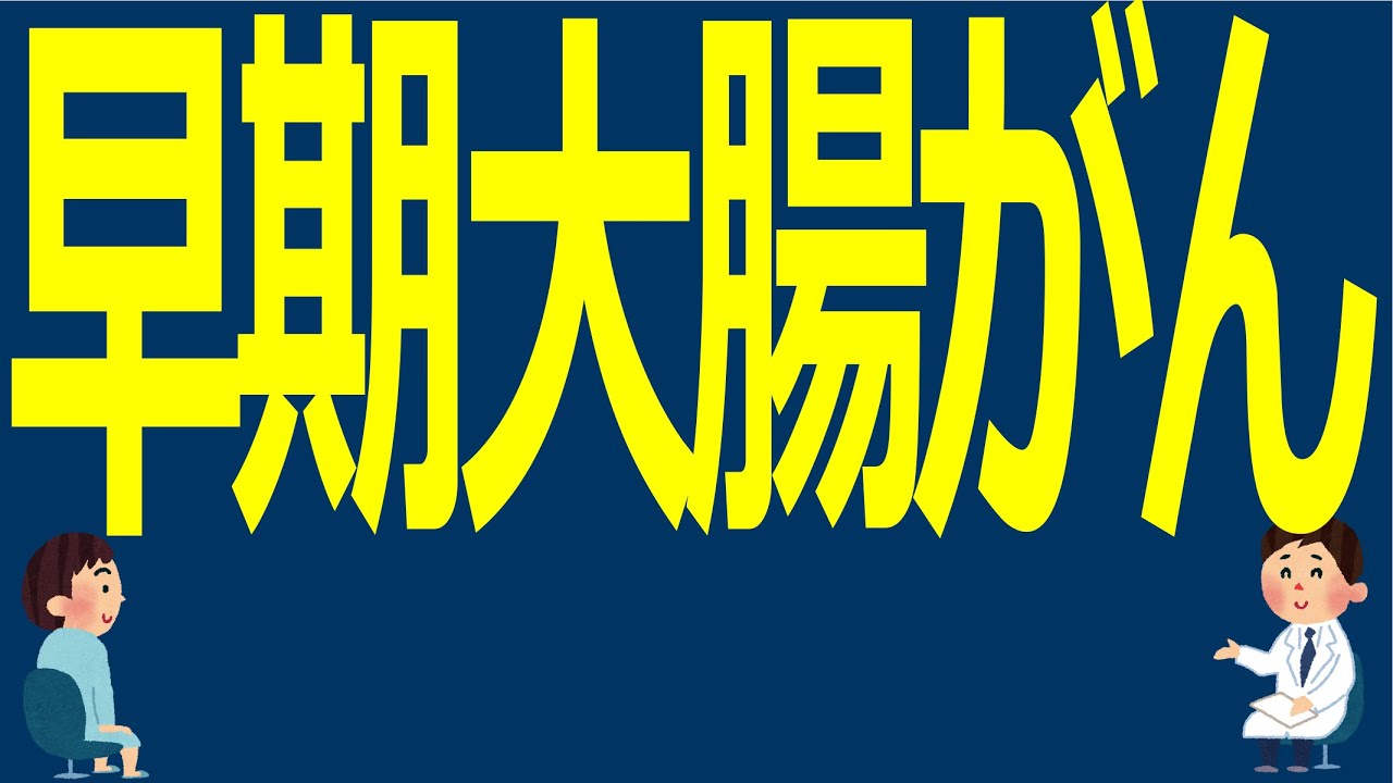 早期大腸がん【医師解説】