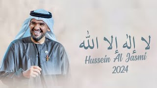 زفه لا إله إلاّ الله - حسين الجسمي | بدون حقوق Hussein Al Jasmi