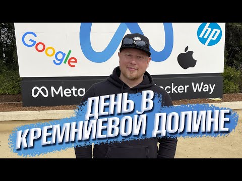 Кремниевая долина - место рождения ИТ // Да, Америка! #100