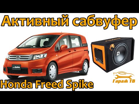 Ставим активный сабвуфер DL Audio Piranha 12A Black в Honda Freed Spike - Смотреть видео с Ютуба без ограничений