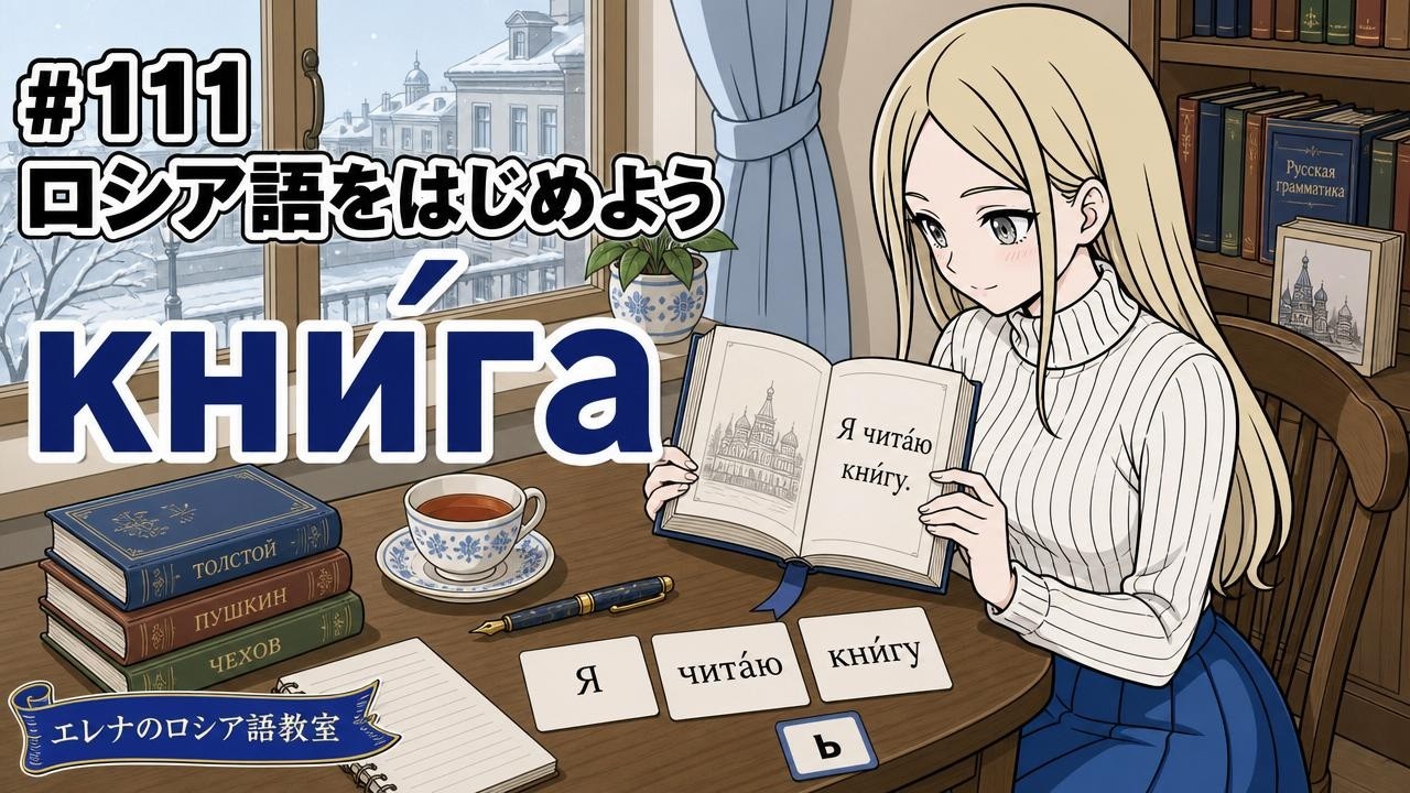 Russian for Beginners] #111 I am reading a book. | Я чита́ю кни́гу