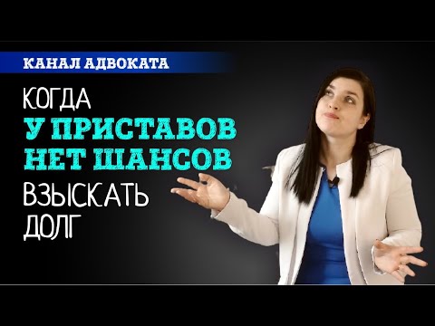 Когда приставы не имеют права взыскивать долги с граждан | Канал адвоката