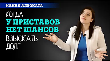 Когда приставы начинают списывать деньги