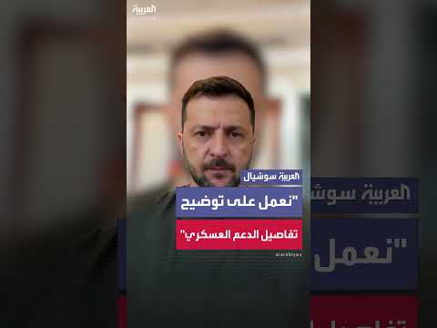 زيلينسكي: تفاصيل الدعم العسكري الأمريكي لكييف