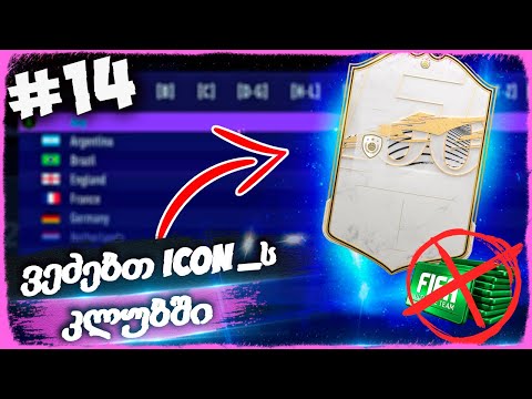 ვეძებთ ლეგენდას კლუბში !!! - FIFA 21 ULTIMATE TEAM [ დონატის გარეშე ] #14