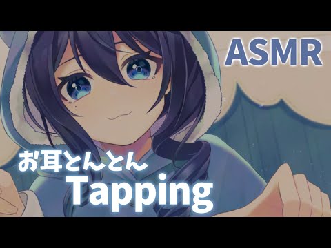 【ASMR】たくさんタッピング！ゼロ距離オノマトペ・耳ふー/Tapping・onomatopoeia・whisper【vtuber/双葉梓】