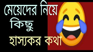 Some funny things about girls!😂 Best laughing video,🤣..Bangla New Funny video.2022. screenshot 5