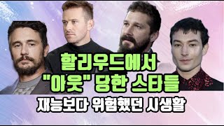 최고에서 나락으로! 제 손으로 커리어 말아먹은 배우 4명은 누구일까?