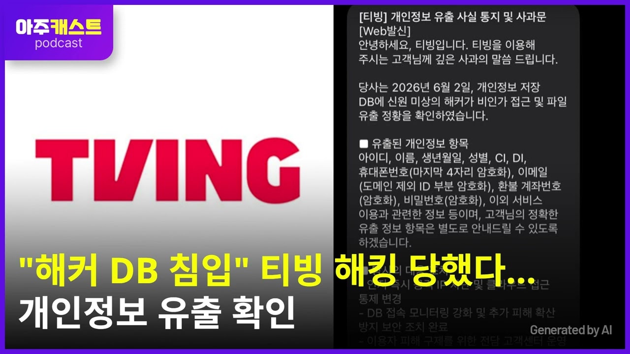 해커 DB 침입 티빙 해킹 당했다…개인정보 유출 확인