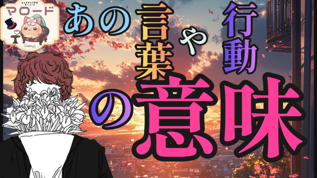 【🍀あの人のあの時の「言葉」】や「行動」 の意味✨️】男性占い師 復縁 音信不通 悩み解決 不安緩和 タロットリーディング マロードLia