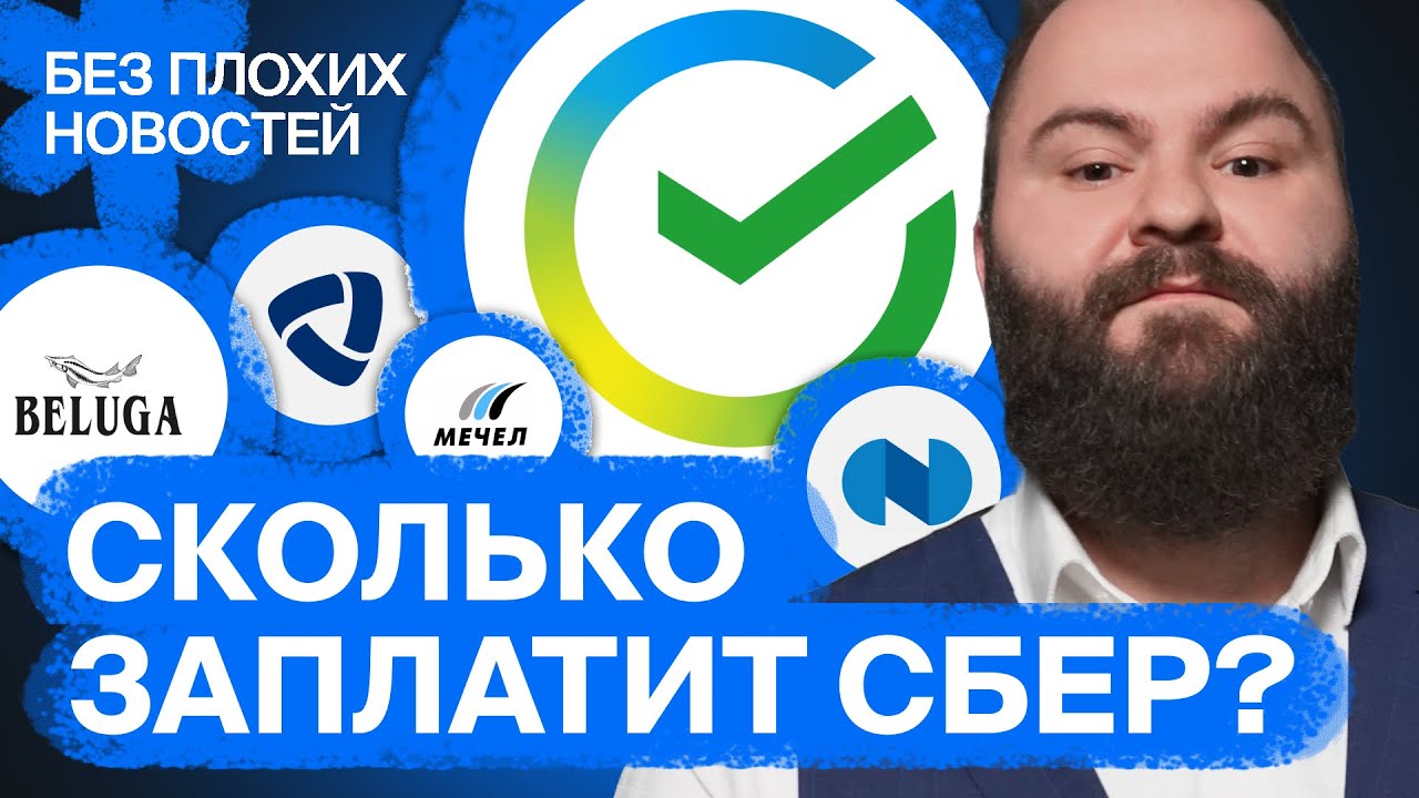Дивиденды Сбера, Белуги, Фосагро и будущее других российских акций ...
