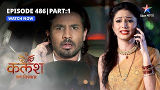 FULL EPISODE-486 Part 01 | Kalash Ek Vishwaas| Kya Ambika ko bacha payega Ravi? | कलश एक विश्वास