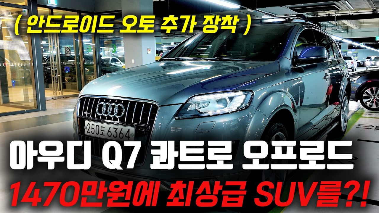 미친 감가의 대명사! 1000만원대 최고급 SUV 추천 합니다! 아우디 Q7 콰트로 오프로드 중고차