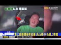 以為是毒駕！高山峰路邊直播 遭後車追撞掛急診@newsebc