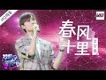 [ 纯享版 ] 李宇春《春风十里》《梦想的声音2》EP.12 20180119 /浙江卫视官方HD/