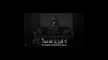 لا تحزن ان الله معنا ❤️‍🩹🙏 #الله #اكسبلور #تلاوة_خاشعة #سبحان_الله #الله_معنا