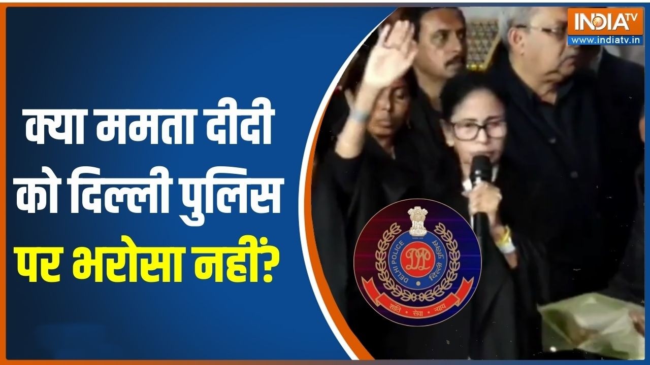 Mamata Banerjee Vs Delhi Police: क्या ममता दीदी को दिल्ली पुलिस पर भरोसा नहीं? Delhi Police