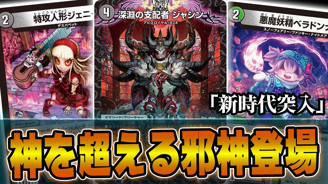 邪神】深淵の支配者 ジャシンの展開力が凄まじい件について。アナ