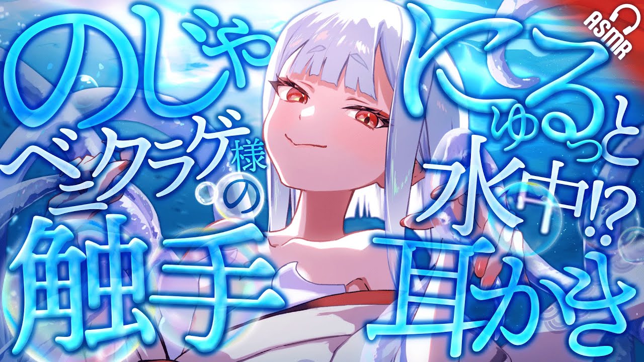 【耳かき/ASMR】のじゃベニクラゲ様のにゅるっと水中!?触手耳かき【男性向け/KU100】