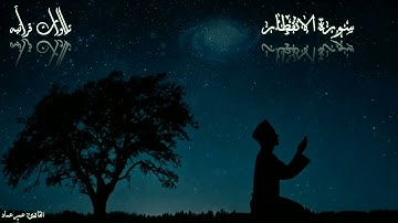 سورة الانفطار 🤍القاࢪئ: عمير عماد