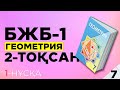 7-СЫНЫП ГЕОМЕТРИЯ БЖБ|СОР 1-НҰСҚА. 2-ТОҚСАН.