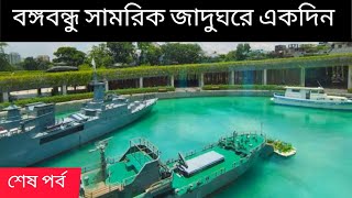 বঙ্গবন্ধু সামরিক জাদুঘরে একদিন || শেষ পর্ব ||