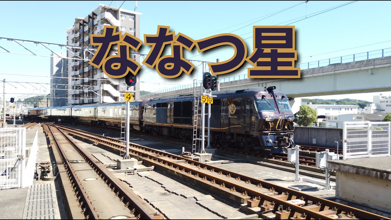 [4K] ななつ星 入線&付け替え @佐世保