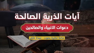 آيات الذرية الصالحة I مكررة بصوت خاشع