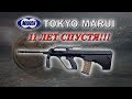 TOKYO MARUI 11 лет спустя