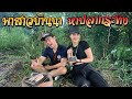 พาสาวบ้านนา หาปลากระทิง !! [คนหลงรส] EP.52