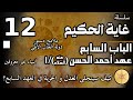 سلسلة غاية الحكيم الحلقة الثانية عشر العهد السابع القسم الاول سلسلة غاية الحكيم الحلقة الثانية عشر العهد السابع القسم الاول