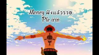 MONEY (ฟังแล้วรวย) - PLE IRIN [ Music No.1 ]