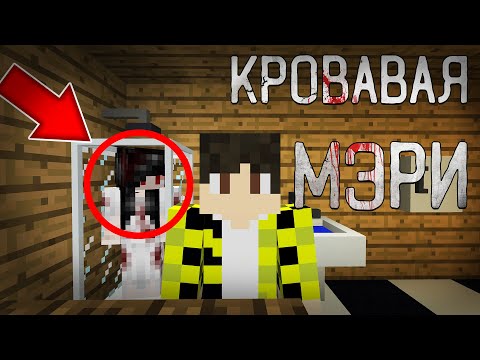 Я Призвал Кровавую Мэри В Своем Мире В Майнкрафт Как Призвать Bloody Mary Minecraft На Версии 1.12.2