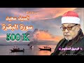 سورة البقرة - القارئ الشيخ السيد سعيد - تلاوه رووووعة