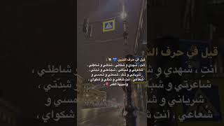 قيل في حرف الشين 💛