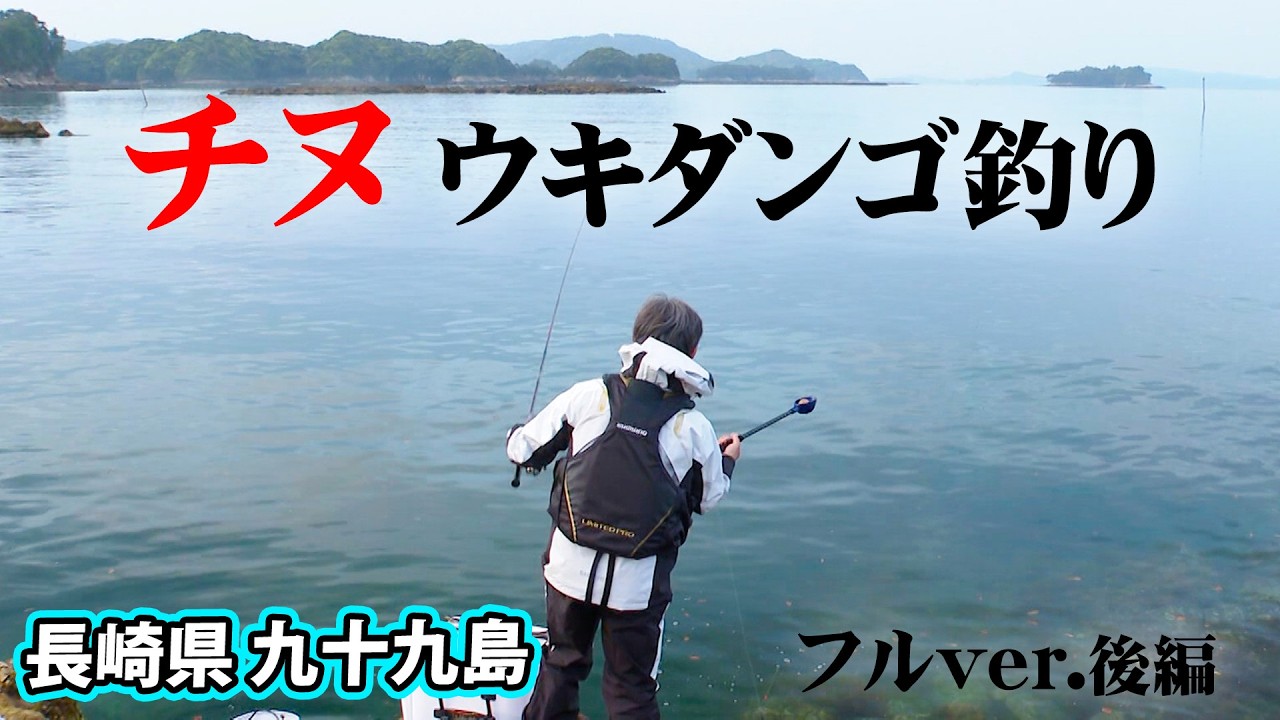 春の長崎県！ウキダンゴ釣りでノッコミの大チヌに挑む 2/2 『チヌ道一直線 107』＜フルver＞【釣りビジョン】