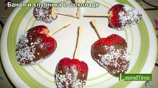 Банан и клубника в шоколаде – десерт. Банан и клубника в шоколаде – десерт.