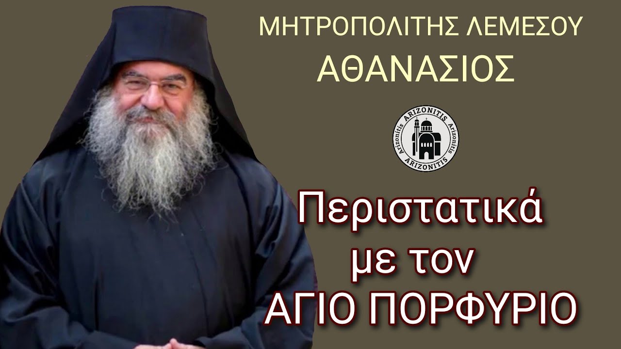 Περιστατικά με τον άγιο Πορφύριο - Μητροπολίτης Λεμεσού Αθανάσιος