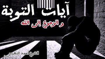 آيات التوبة و الرجوع إلى الله احمد النفيس