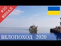 Велопутешествие Украина.   Кинбурн- Очаков - Одесса .  1250 км. Финал #10