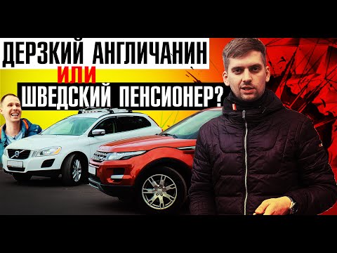 БИТВА ДИЗЕЛЕЙ. Рендж Ровер Эвок VS Вольво ХС60! Что купить ЗА ПОЛТОРА МИЛЛИОНА?! Обзор\Вольво Хлам?