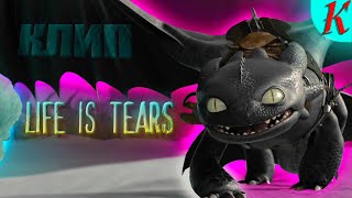 Беззубик | Life is tears (Клип) #httyd